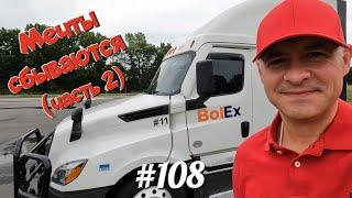 Мечты дальнобойщика (продолжение)!  Дальнобой по США.  #108