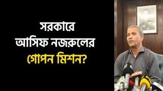 আসিফ নজরুলের এজেন্ডা কী? Saqeeb's Opinion ।