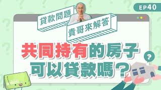 共同持有房屋可以跟銀行貸款嗎？持分房屋可以買賣嗎？【貴哥來解答40】