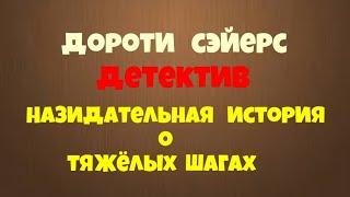 Дороти Сэйерс.Назидательная история о тяжёлых шагах.Детектив.Читает актер Юрий Яковлев-Суханов.