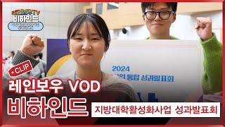 [레인보우TV] CMB 비하인드 지방대학 활성화사업 통합성과발표회