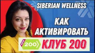 КЛУБ 200 Сибирское здоровье - как активировать сертификат / Siberian Wellness