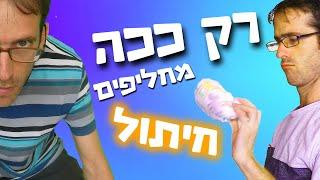 נדב נוה - רק ככה מחליפים חיתול