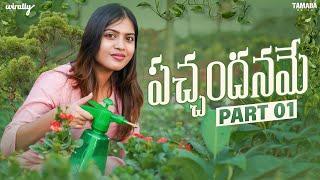 Pachandhanamey Part - 1 | Wirally Originals | Tamada Media