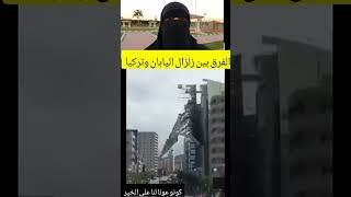 الفرق بين زلزال اليابان وتركيا