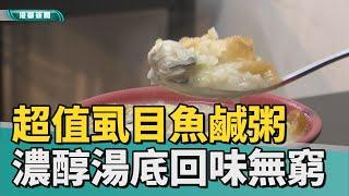 市場美食 | 銅板價鹹粥 濃醇虱目魚湯底吃完會想再加湯