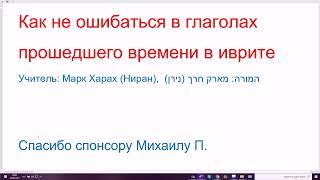 1312. Как не ошибаться в глаголах прошедшего времени в иврите. Правило основной схемы, 1-2 лица