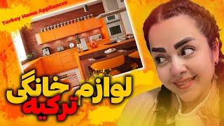 قیمت لوازم خانگی در ترکیه - لوازم خانگی - خرید لوازم خانگی در ترکیه  Home Appliances in Turkey