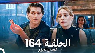 المد والجزر الحلقة 164 (Arabic Dubbed) FULL HD