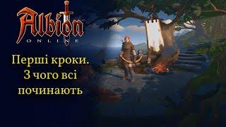 Albion online: З чого всі починають. Перші кроки в грі Альбіон