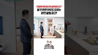 주방에 이 공간 꼭 있어야함! 없으면 손해인 이유