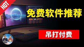 【免费软件推荐】真正吊打付费的 12 款 Windows 工具！ 超好用，强烈建议收藏！！ | 零度解说