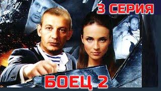 БОЕЦ 2: Рождение легенды | Серия 3