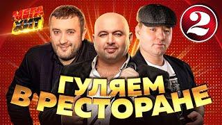 ГУЛЯЕМ В РЕСТОРАНЕ!!! ЗВЕЗДЫ ШАНСОНА!!!  @MEGA_HIT