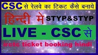 CSC से रेलवे का टिकट कैसे BOOK करे ! how to irctc ticket booking IN CSC PORTAL! NEW NET SMADHAN