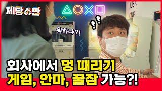 〔제당슈만〕 회사는 일만 하는 곳? 아니라면...? (드루와~ 드루와~)