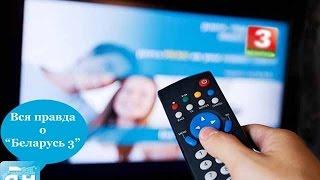 "Беларусь 3"- первый просветительский и цифровой канал страны