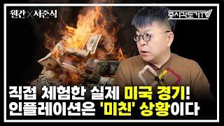 직접 체험한 실제 미국 경기! 인플레이션은 '미친' 상황이다 | 서준식 교수 #1 [월간 서준식]