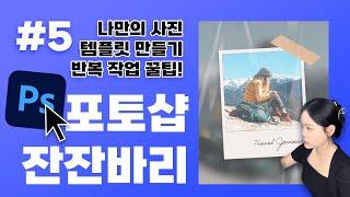 [포토샵 잔잔바리 5] 책에서,, 잘렸습니다. 아까워서 풉니다. 나만의 사진 템플릿 만들기! 반복 작업 꿀팁까지!