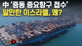 [여의도튜브] 中 '중동 중요항구 접수' 알만한 이스라엘, 왜? / 머니투데이방송