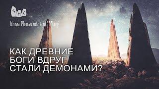 Как древние боги вдруг стали демонами?