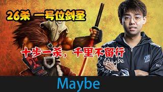 DOTA2【RNG_Maybe】maybe一号位剑圣26杀，十步杀一人，千里不留行 《DOTA一分钟》