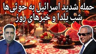 حمله شدید اسرائیل به حوثی‌ها،شب یلدا و خبرهای روز(30 آذر 2583 شاهنشاهی)