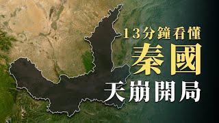 開局地盤明明差到極點，弱小的秦國究竟如何做到逆天改命最終一統天下？13分鐘看懂戰國「最勵志」國家｜蘇老拳