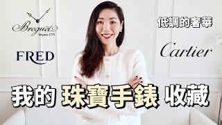 我的 珠寶手錶收藏合集，可以戴一輩子 ｜Cartier 卡地亞｜Breguet 寶璣 ｜FRED｜TAG Heuer 泰格豪雅｜購物分享｜名錶戒指耳環 ｜開箱 ｜高級感｜老錢風｜小鄭杰西卡