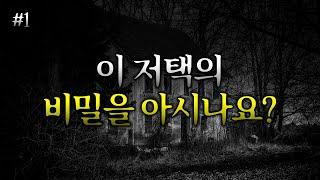 그동안 감춰졌던 미스테리한 저택의 진실 - 저택의 비밀 #1