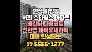 평택 안성 아양 서희스타힐스 베란다 탄성코트 바이오 세라믹 시공으로 곰팡이 고민 해결해 보세요