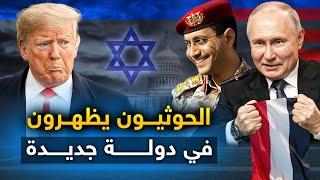 الحوثيون يعلنون عن " إدخال سلاح جديد " في الحرب..وروسيا تحذر من استخدامه..وتل أبيب تتعرض لهجوم مجهول