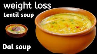 वज़न कम करना चाहते है तो ये सूप पीए! weight Loss soup! High protein Dal ka soup! lentil soup!