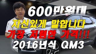 600만원대 QM3 가장 저렴한 가격이라고 자신있게 말할 수 있습니다!!!