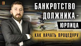 Как взыскать долг с юрлица через его Банкротство? Начало процедуры