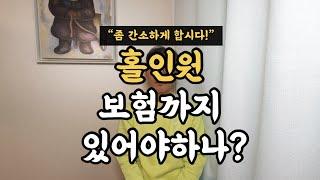 홀인원, 보험까지 있어야 하나?? (간소하게 하면 안되나?)