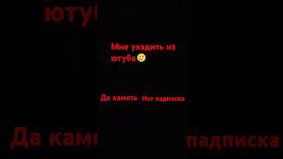 ухадить если уйти я уйду навсегда