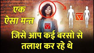 ऐसा मन्त्र जो सब बदल देगा | Secret that 1% people know law of attraction