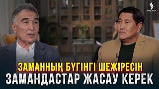 Тұрысбек Сәукетай: Әлем әдебиеті бізді тануы үшін не істеу қажет? | Еркін сұхбат