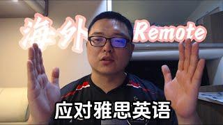 英语什么水平才能在海外找到Remote工作