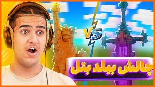 چالش بیلد بتل ماینکرفت همراه با جایزه 500 تومنی | Minecraft , build battle challenge