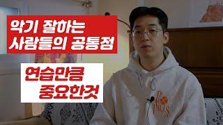 연습만큼 중요한것이 있다 | 악기 잘하는 사람들의 공통점1