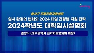 달서구진로진학지원센터-2024학년 대학입시설명회