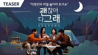 웹예능 [괜찮아 다 그래] - 시즌2 Teaser | 11/5(화) 저녁 7시 Coming Soon!