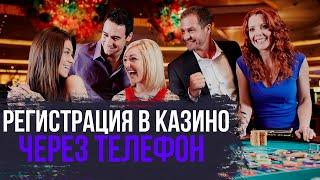 КАК ЗАРЕГИСТРИРОВАТЬСЯ В КАЗИНО С ANDROID РЕГИСТРАЦИЯ В КАЗИНО С ТЕЛЕФОНА