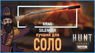 ЛУЧШИЙ ГЛУШИТЕЛЬ в Ханте - KRAG SILENCER #huntshowdown #хант #хантшоудаун