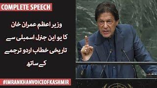 URDU Translation: Prime Minister Imran Khan's historic Speech to the UN General Assembly