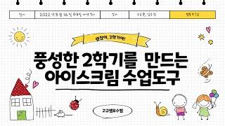 아이스크림 수업도구로 풍성한 2학기 만들기 with 수쌤&고규쌤