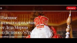 Как заказать видео на videodedamoroza.ru