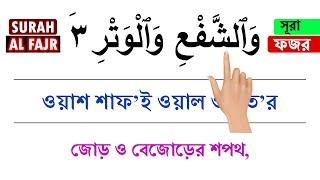 সূরা ফজর | বাংলা উচ্চারণ ও অর্থ সহ | Surah Fajr | Surah Al-Fajr | Wal Fajr Surah | HabibAdvice